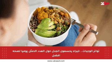 تواتر الوجبات.. خبراء يحسمون الجدل حول العدد الأمثل يوميا لصحة أفضل